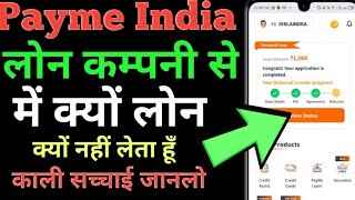 Payme India Loan Company से लोन में क्यों नहीं लेता हूं काली सच्चाई जान लो // Payme India को भूलकर