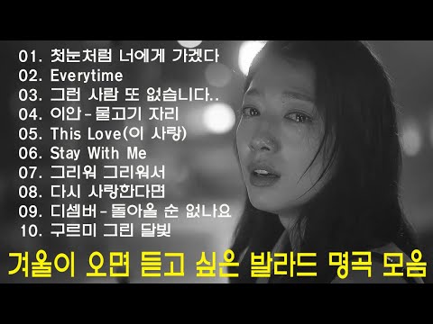 발라드 명곡 모음 ♪ ᴘʟᴀʏʟɪsᴛ 가을에 듣기좋은 발라드 모음 ♪ 나에게 그대만이 유해준, 모든 순간 / 너무 아픈 사랑은 사랑이 아니었음을 박새별