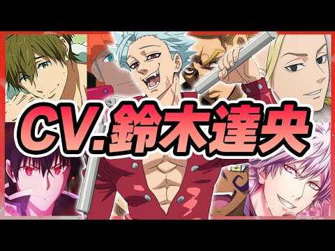 【声優】鈴木達央が演じたキャラクターボイス集【橘真琴・ドラケン・黒崎蘭丸・バン・キバナ・高尾和成・開闢門鬼哭etc...】【聴き比べ】