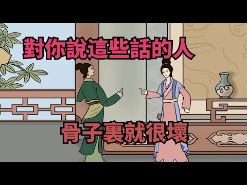 對你說這些話的人，骨子裏就很壞，遇到了要遠離，會惹厄運【諸子國學】#國學#為人處世#識人術#交往#生活經驗