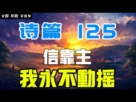 【5分鐘禱告贊美神】詩篇125 信靠主，永不動搖 #聖經 #等候神 #禱告 #靈修 #讀經 #應許