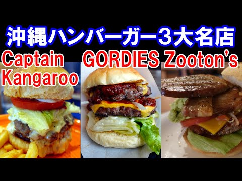 【沖縄グルメ】沖縄ハンバーガー名店３店　一挙紹介！　絶対に行きたい店がここにある！