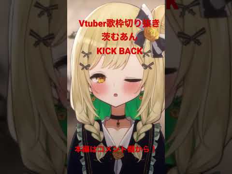 #vtuber #歌枠 #切り抜き #KICK BACK #米津玄師 #shorts