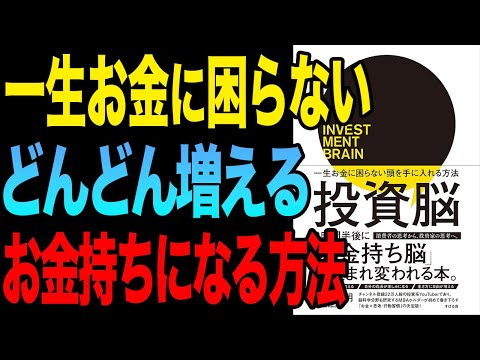 【投資】お金持ちになる方法はこれ！「投資脳 一生お金に困らない頭を手に入れる方法」上岡正明【時短】