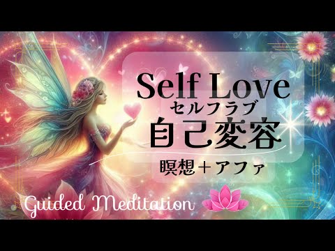 【瞑想＋アファ】Self Love❤️ セルフラブ｜ 自己変容｜イメージワーク