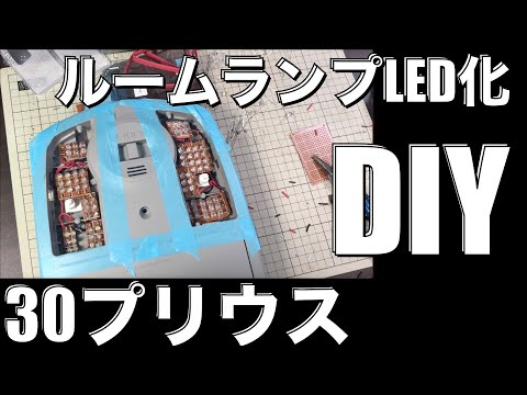 【プリウス】DIY ルームランプをLED化！明るすぎてビックリ！