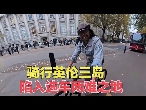 骑行英国，跟车友借车玩转伦敦，体验折叠自行车，陷入两难之地