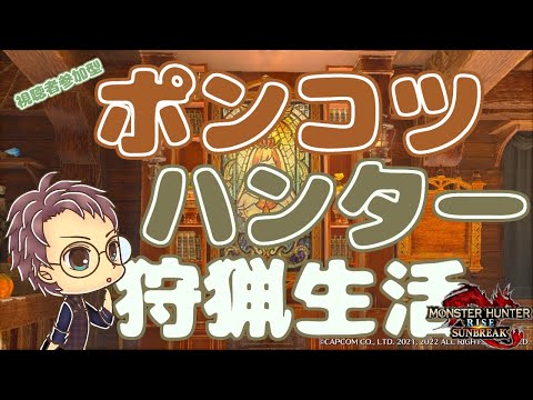 【Switch版 モンスターハンターライズ：サンブレイク】ポンコツハンターの狩猟生活 #313【浦上直哉】