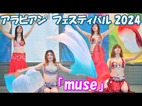 【4K】ベリーダンス⑦「muse」（アラビアンフェスティバル 2024＠代々木公園）