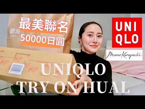 【UNIQLO】開箱超美聯名又來了！默默回購了日幣五萬圓！ 開箱實穿 Mame Kurogouchi X UNIQLO | Emma Kou