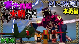 ~総集編~【マイクラ】世界一絶望的なマイクラ「第二次寄生前線大戦物語:本戦編」#１～５８【ゆっくり実況マルチ】【Minecraft】【マイクラ mod】【マイクラ軍事】