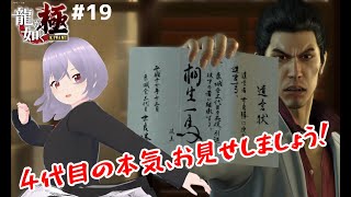 【龍が如く極】# 19決戦！いざ行こう、4代目【瑠 璃々】