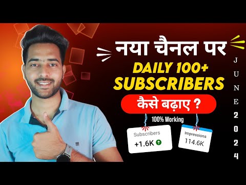 Starting मे New Channel पर Subscriber Kaise Badhaye | subscribe kaise badhaye | Techno kiraak 2024