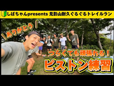 【練習vlog】トレラン強くなるならピストン🗻🏃みんなでやればキツさ半減！楽しさ倍増❗️