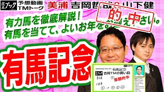 【競馬ブック】有馬記念 2020 予想【TMトーク】（美浦）