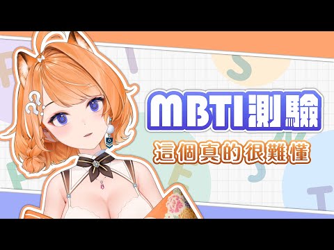 【MBTI測驗】 這個真的很難懂  來看看我是哪種人格吧！【橙Yuzumi】