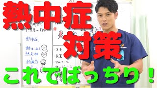 「熱中症対策」これから増える熱中症これを見て対策バッチリ！