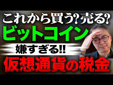 ビットコインこれから買う？売る？嫌すぎる仮想通貨の税金　投資家税理士が本音を語る