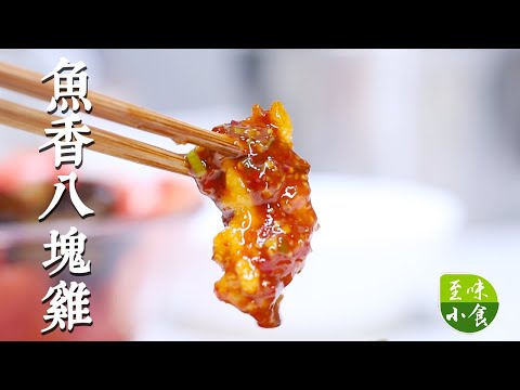 【鱼香八块鸡】鱼香味的鸡块你吃过吗？外酥内嫩，甜酸适口，没胃口就试试做这道菜！|至味小食