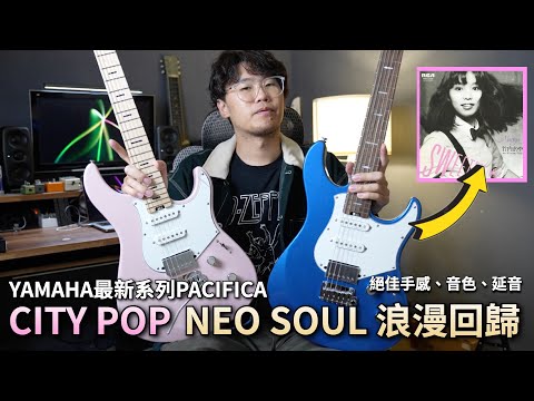 音色、手感滿點的電吉他 YAMAHA PACIFICA Standard Plus！