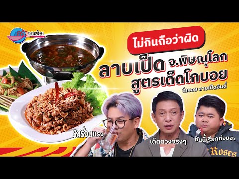 ผ่านไปไม่กินถือว่าผิด! ร้านโกบอย ลาบเป็ดอินดี้ | ครัวคุณต๋อย ไม่กินถือว่าผิด 10 ธ.ค. 67 (1/2)