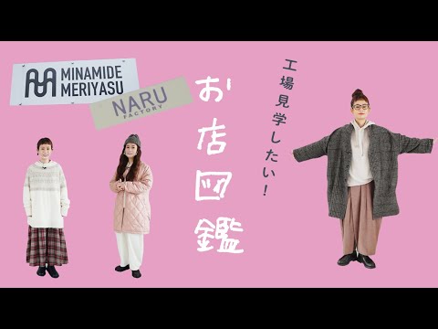 【お店図鑑 NARU】柄がかわいい新作コーデと念願の工場見学