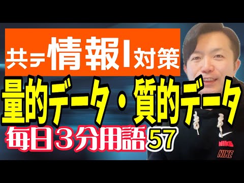 【57日目】量的データ・質的データ【共テ情報Ⅰ対策】【毎日情報3分用語】【毎日19時投稿】