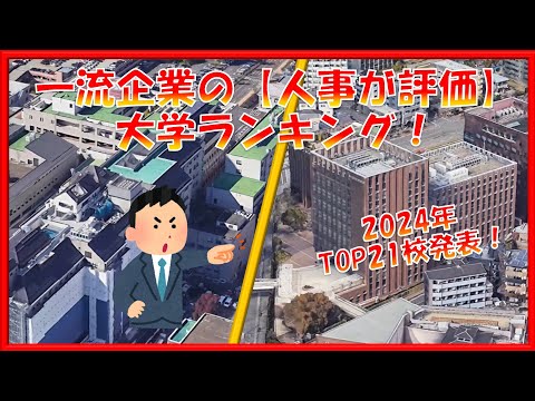 【人事が評価した】大学ランキング2024！TOP21校！（全国編）