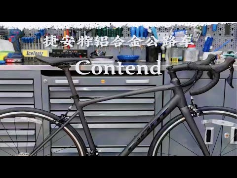 无敌捷安特又又又又更新了，全新Contend,性价比直逼TCR SLR！还在观望的同学提前了解一下