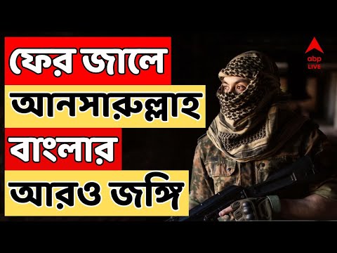 Bangladesh LIVE : অসমে ফের জালে আনসারুল্লা বাংলার আরও জঙ্গি।এই নিয়ে অপারেশন প্রঘাতে গ্রেফতার মোট ১২