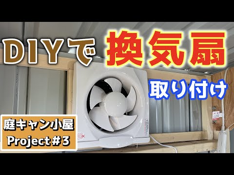 【千葉セカンドハウス】庭キャンプ小屋の中に46歳の素人でもDIYで換気扇を取り付けることができるのか？！