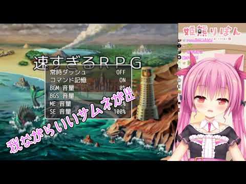 【バカゲー】えっ！こんなに速いの！？「 速すぎるRPG 」【VTuber/姫熊りぼん】　より