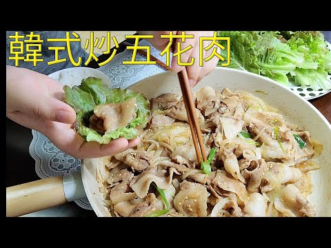 【韓式炒五花肉】🇰🇷 不辣版😁 肉片薄適合小朋友咀嚼 我今天包菜包吃了，超好吃呀！^^#炒五花肉片做法#炒五花肉片食谱