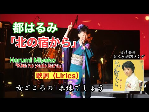 都はるみ / 北の宿から(歌詩付きフル)　Harumi Miyako / Kita no yado kara