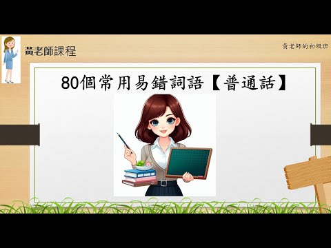 黃老師普通話教學篇 — 普通話水平測試一級証書 ——『80個常用易錯詞語』（普通話水平測試教學篇）