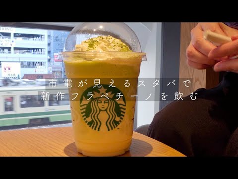 【カフェvlog】11/29 スタバの新作「ピスタチオフラペチーノ」を飲んでみた。2階の窓から市内電車が見えるスタバはとても居心地がいいです。