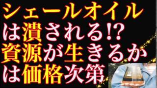 【シェールオイルに未来はない!?】青山繁晴「石油大国はシェールガスを叩きのめすまで石油の値段を下げ続けるよ」