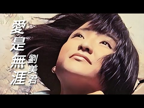 《愛是無涯》劉美君