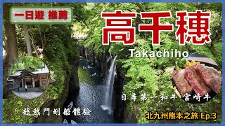 【Kyushu, Japan】Takachiho 1 Day Trip and Eating The Best Award-Winning Wagyu丨Kyushu Travel Ep3