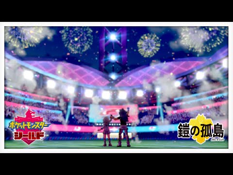 【ポケモン剣盾】DLC 鎧の孤島【瑚白ユリ / ななしいんく】# 9