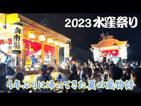 【水窪祭り】小畑・向市場 屋台すれ違い 2023/9/16-17