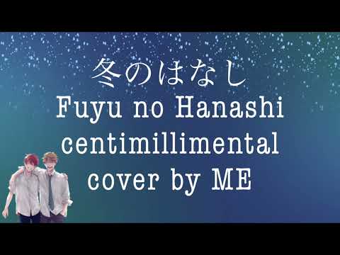 冬のはなし Fuyu no Hanashi (OST. given) - centimillimental cover by ME