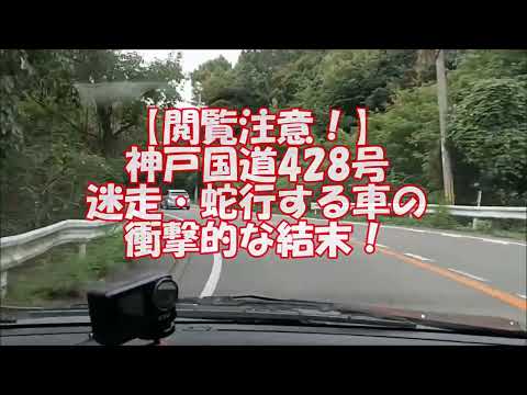 【閲覧注意！】神戸国道428号の峠道を謎の迷走・蛇行を繰り返す車の衝撃的な結末とは！?（完全ノーカット版）#危険運転#急ブレーキ#ローリング族#無免許#ぼけ老人#暴走