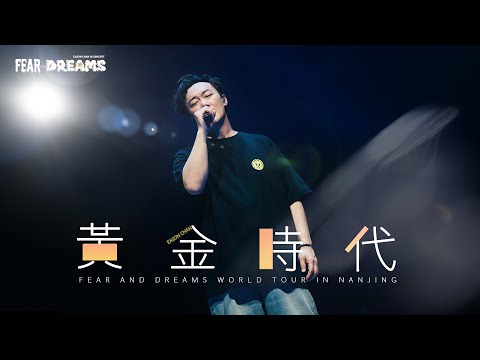 FEAR AND DREAMS世界巡迴演唱會 - 南京站｜第六場 14 APR 2024 ENCORE｜《黃金時代》