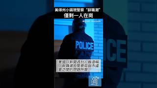 美得州小鎮現警察“辭職潮”，僅剩一人在崗 #美國 #美國警察