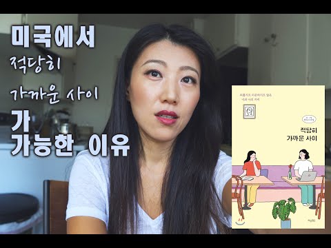 [책리뷰] 적당히 가까운 사이 - 나는 누구에게 얼마나 치근덕거리고 있나?