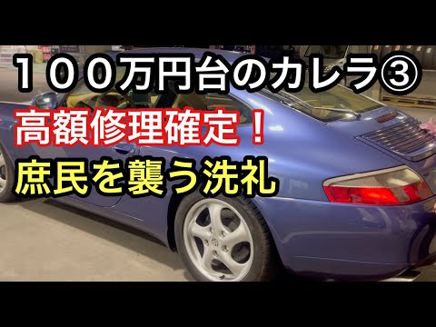 ９９６カレラと暇なおっさん（３）ポルシェオーナーが避けては通れない高額修理？！