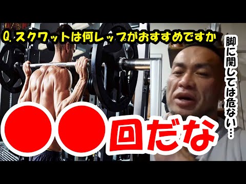 【山岸秀匡】Q&A　スクワットは何レップがおすすめですか 『山岸秀匡切り抜き』