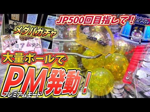 【視聴者のチカラ！】メダパのガチャで獲得したプレミアムモードで神展開キター！！【クロニクルJP500回企画 第8回】