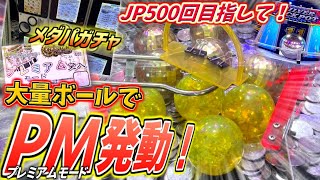 【視聴者のチカラ！】メダパのガチャで獲得したプレミアムモードで神展開キター！！【クロニクルJP500回企画 第8回】